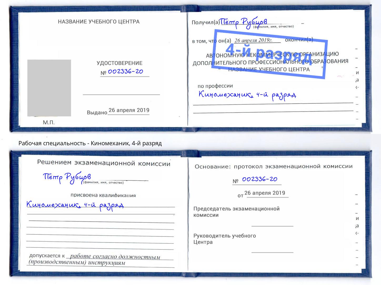 корочка 4-й разряд Киномеханик Губкин