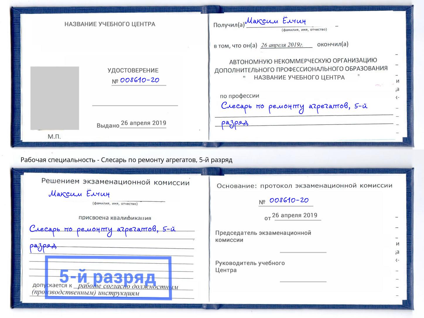 корочка 5-й разряд Слесарь по ремонту агрегатов Губкин