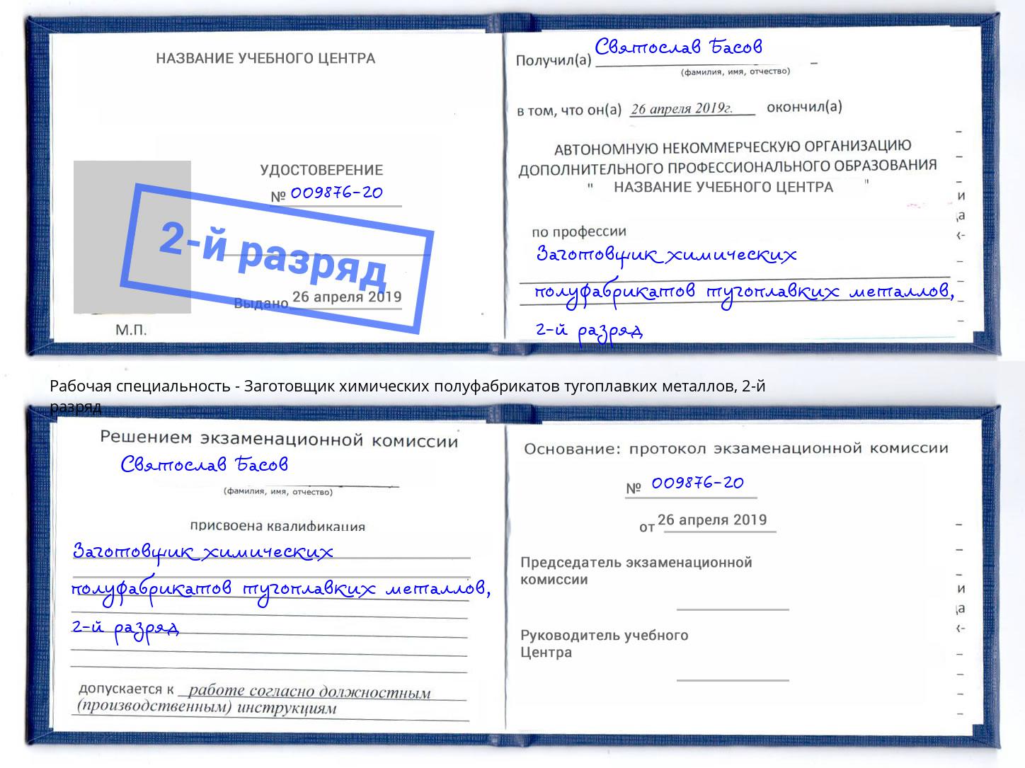 корочка 2-й разряд Заготовщик химических полуфабрикатов тугоплавких металлов Губкин