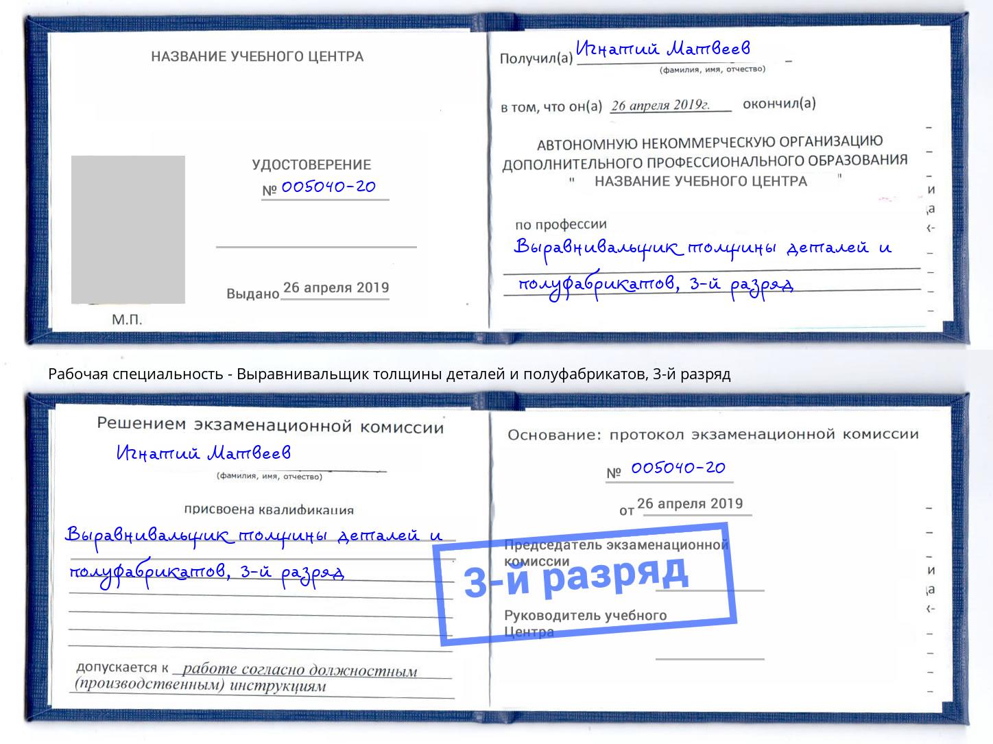 корочка 3-й разряд Выравнивальщик толщины деталей и полуфабрикатов Губкин