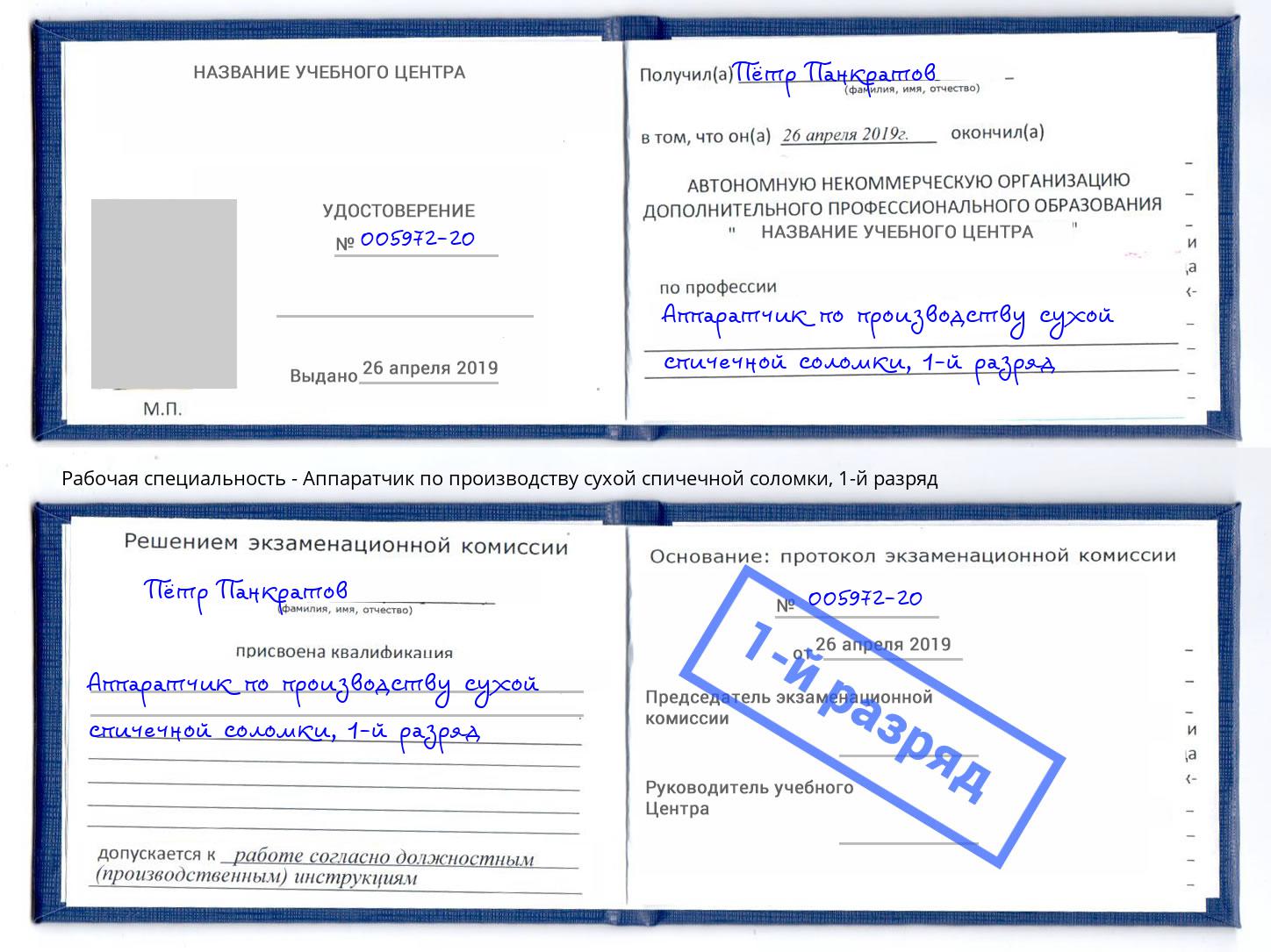 корочка 1-й разряд Аппаратчик по производству сухой спичечной соломки Губкин