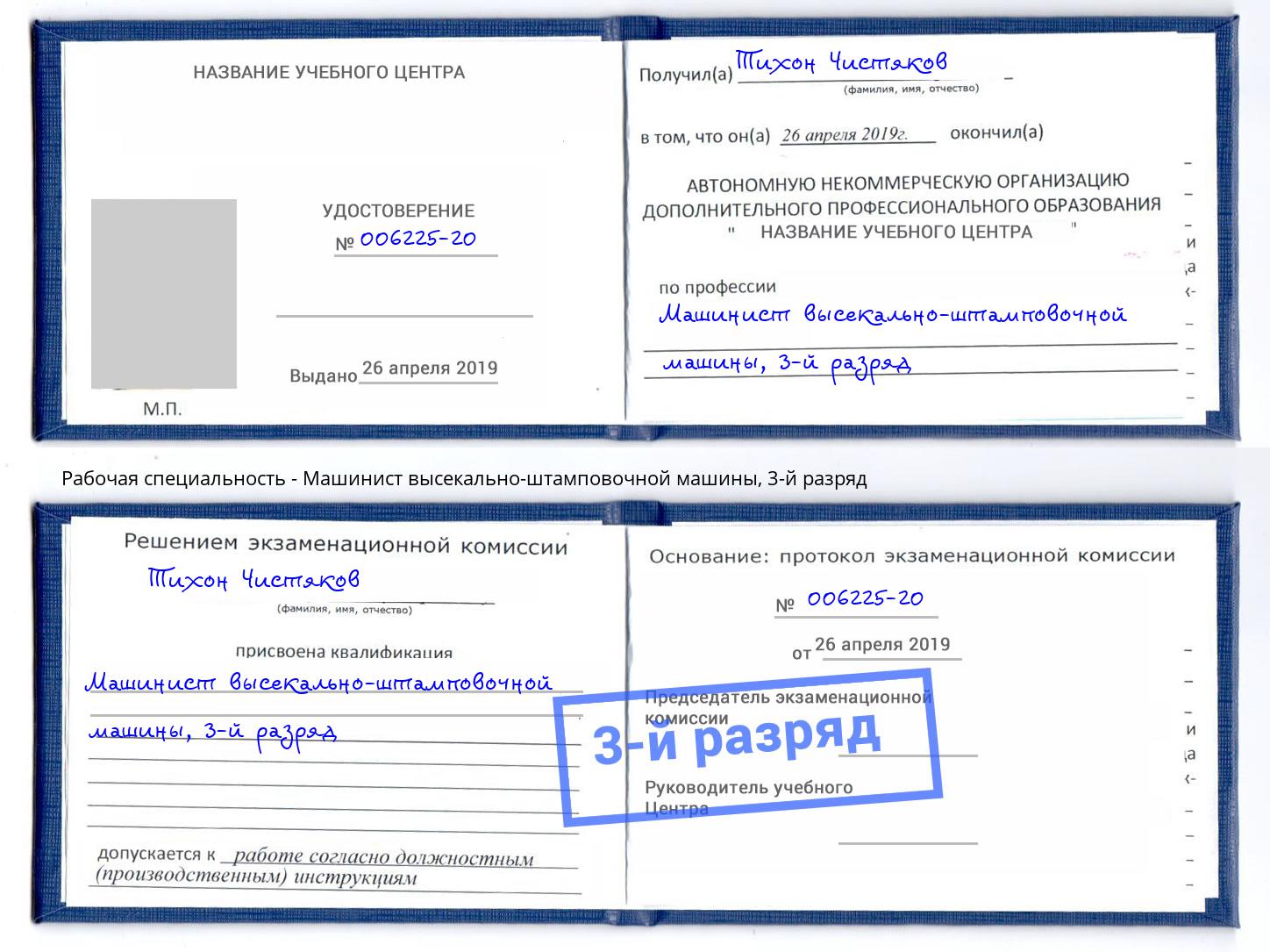 корочка 3-й разряд Машинист высекально-штамповочной машины Губкин