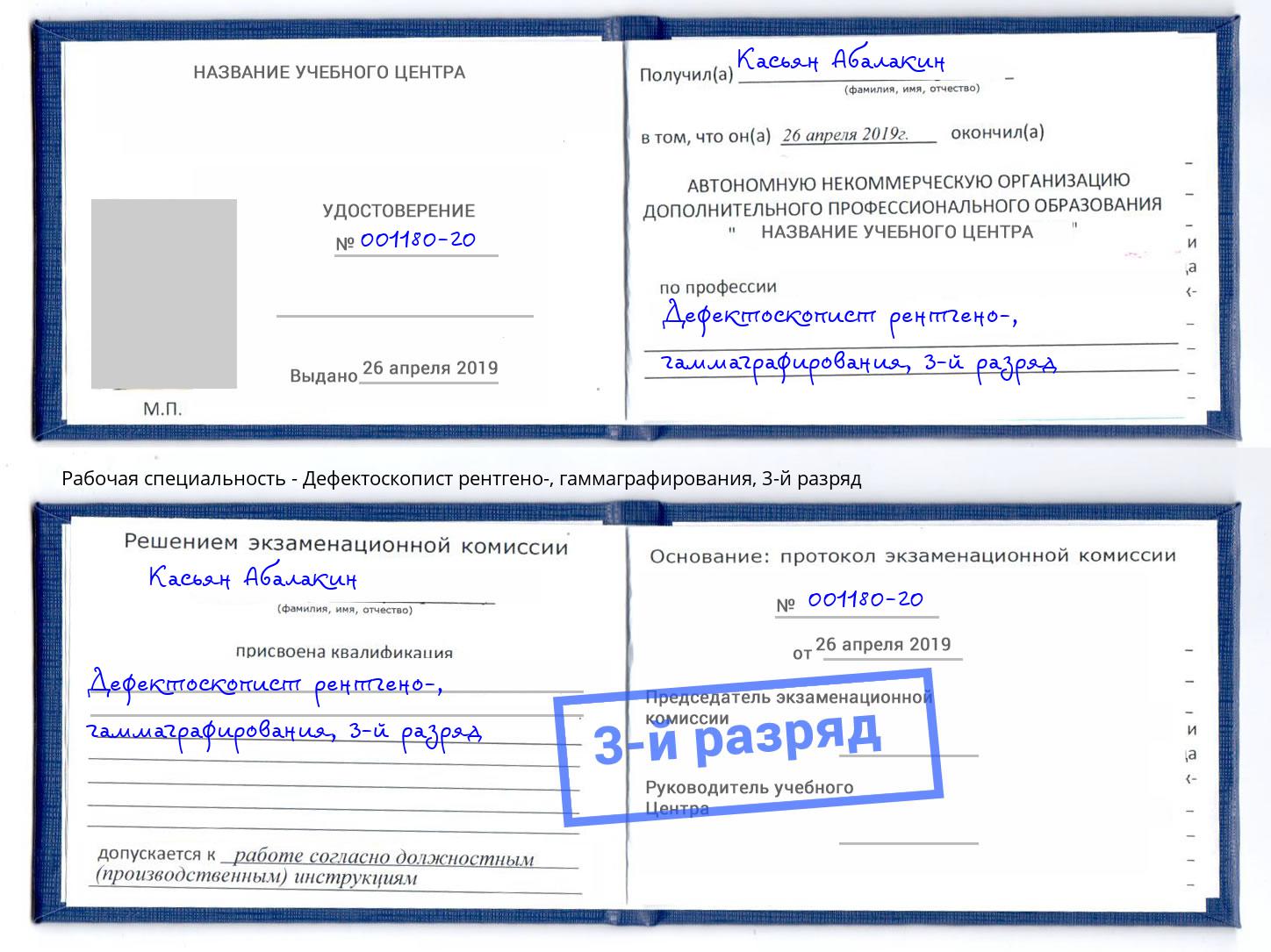 корочка 3-й разряд Дефектоскопист рентгено-, гаммаграфирования Губкин