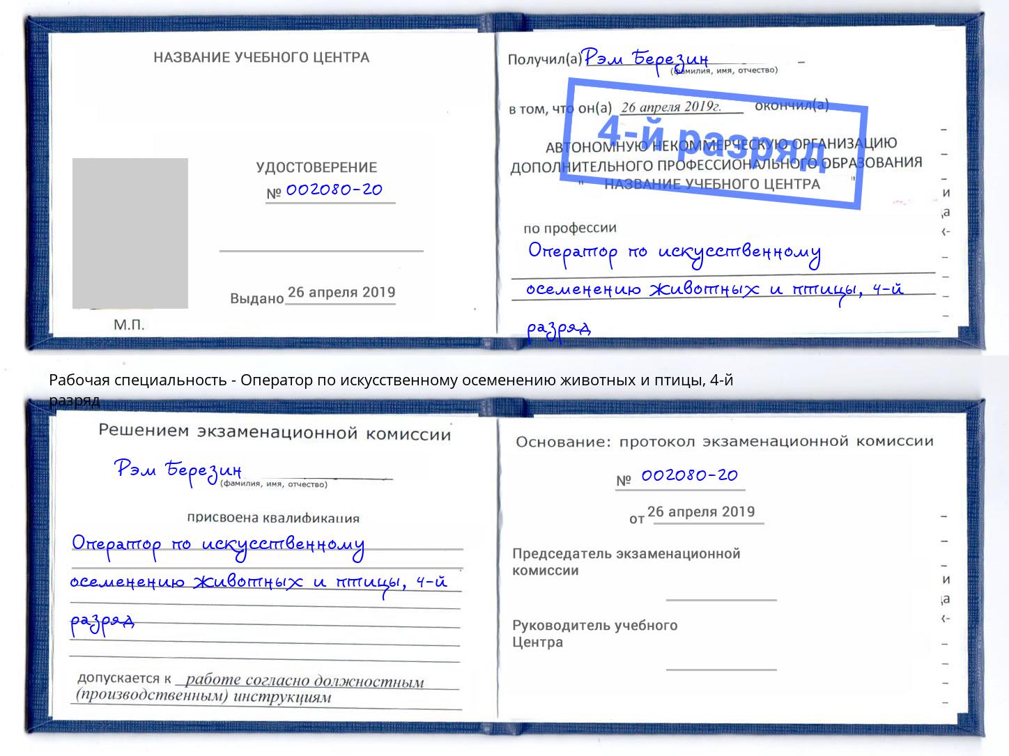 корочка 4-й разряд Оператор по искусственному осеменению животных и птицы Губкин