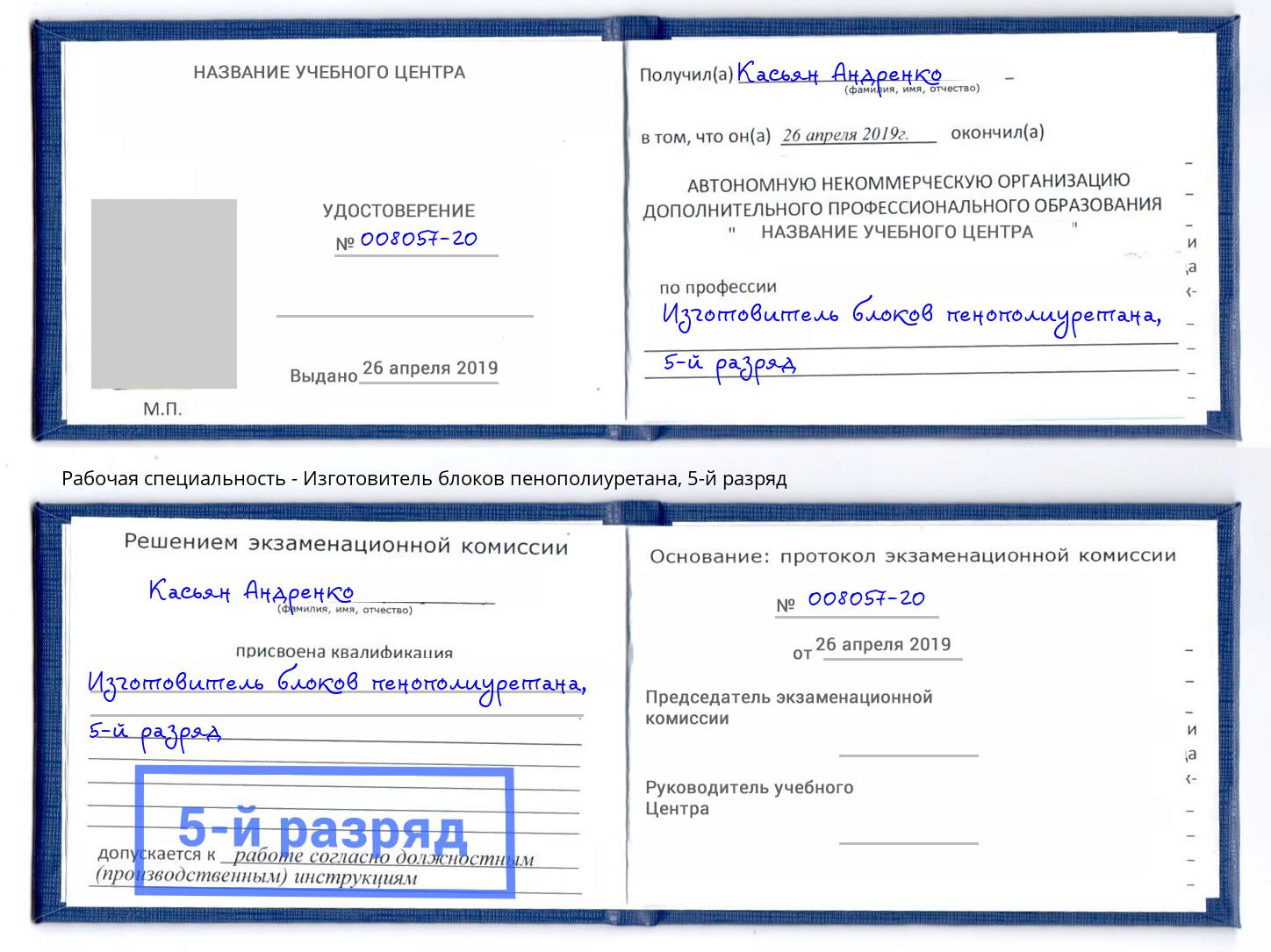 корочка 5-й разряд Изготовитель блоков пенополиуретана Губкин