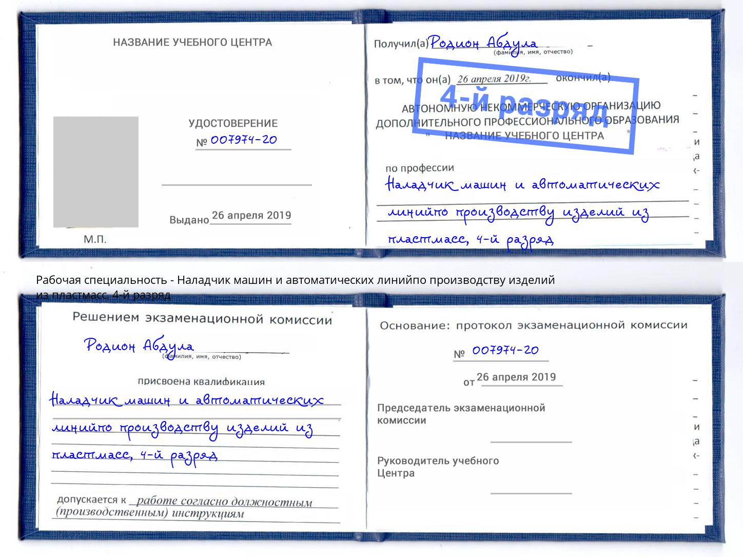 корочка 4-й разряд Наладчик машин и автоматических линийпо производству изделий из пластмасс Губкин