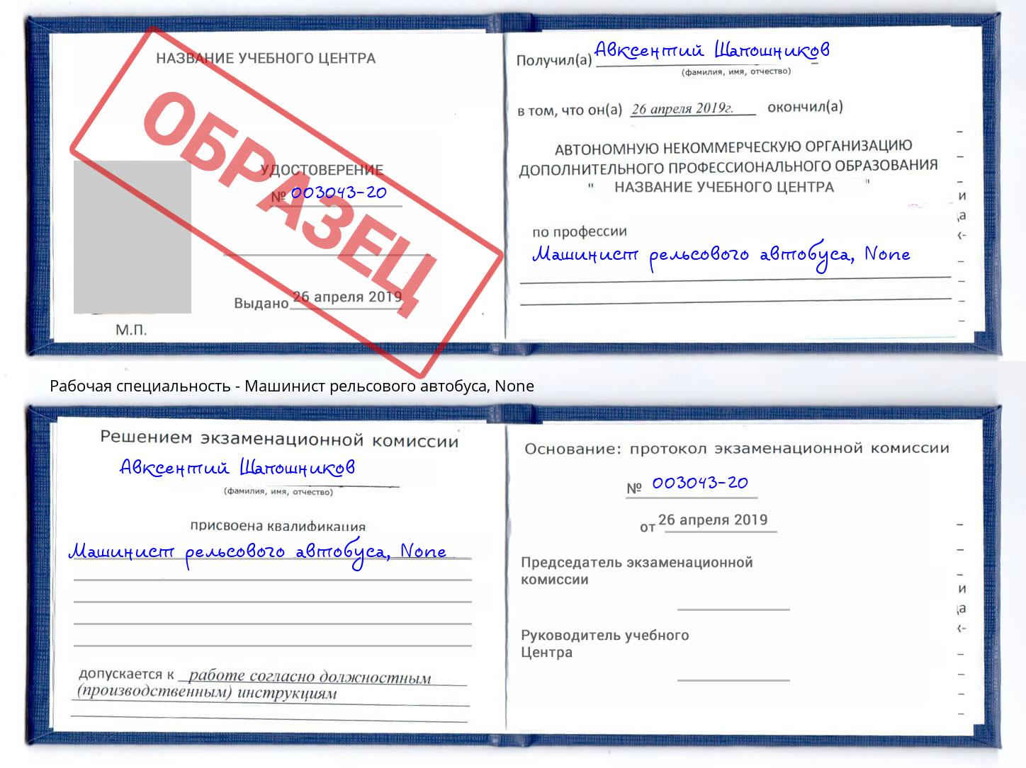 корочка None Машинист рельсового автобуса Губкин