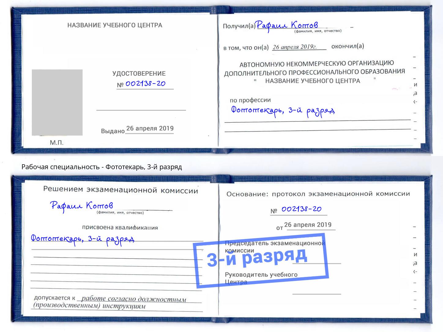 корочка 3-й разряд Фототекарь Губкин