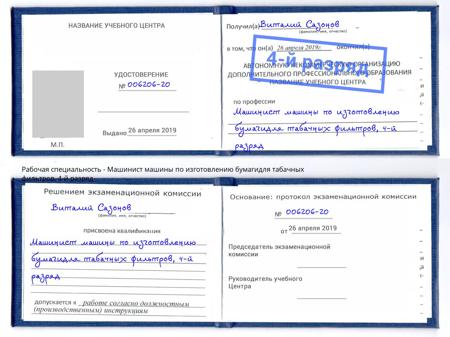 корочка 4-й разряд Машинист машины по изготовлению бумагидля табачных фильтров Губкин