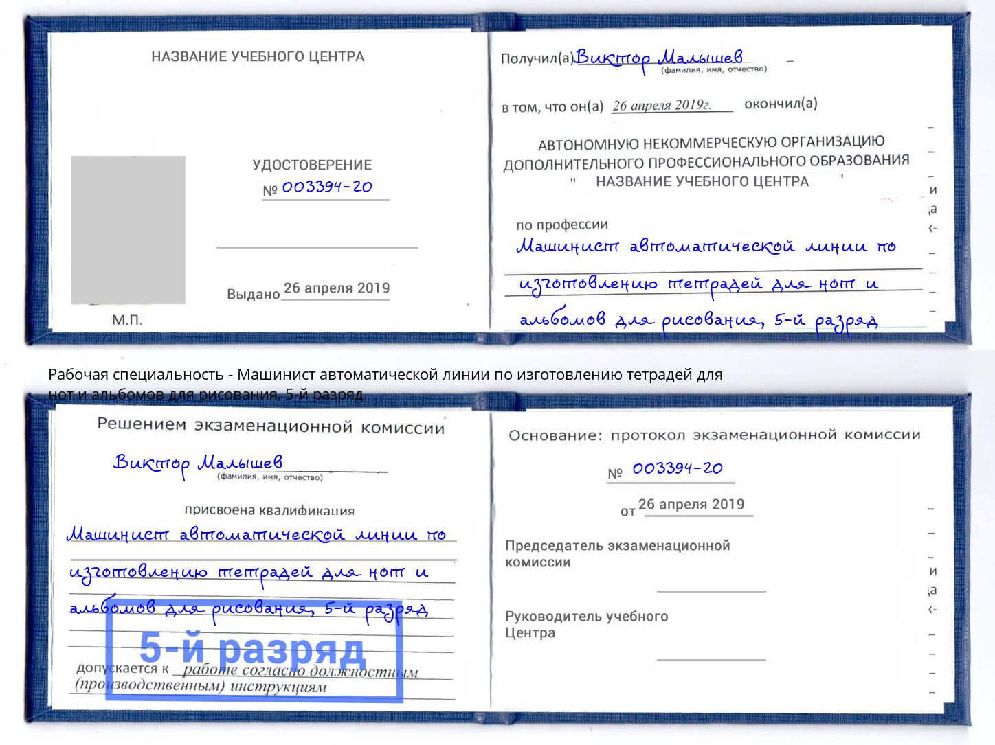 корочка 5-й разряд Машинист автоматической линии по изготовлению тетрадей для нот и альбомов для рисования Губкин