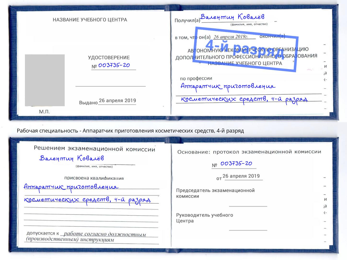 корочка 4-й разряд Аппаратчик приготовления косметических средств Губкин