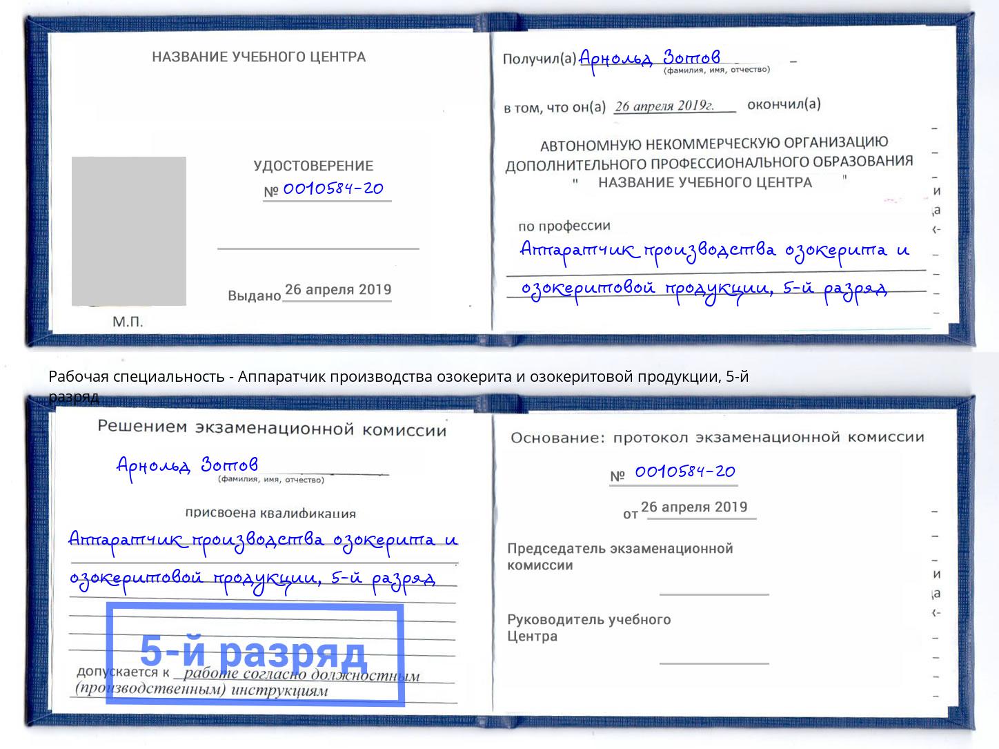 корочка 5-й разряд Аппаратчик производства озокерита и озокеритовой продукции Губкин