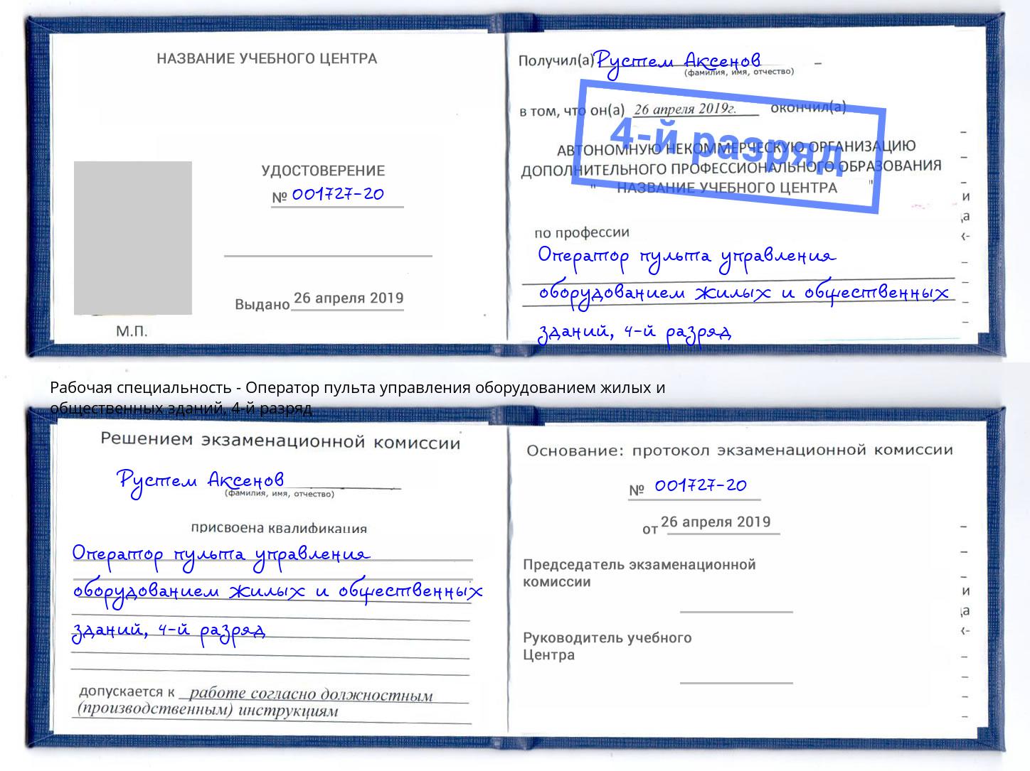 корочка 4-й разряд Оператор пульта управления оборудованием жилых и общественных зданий Губкин