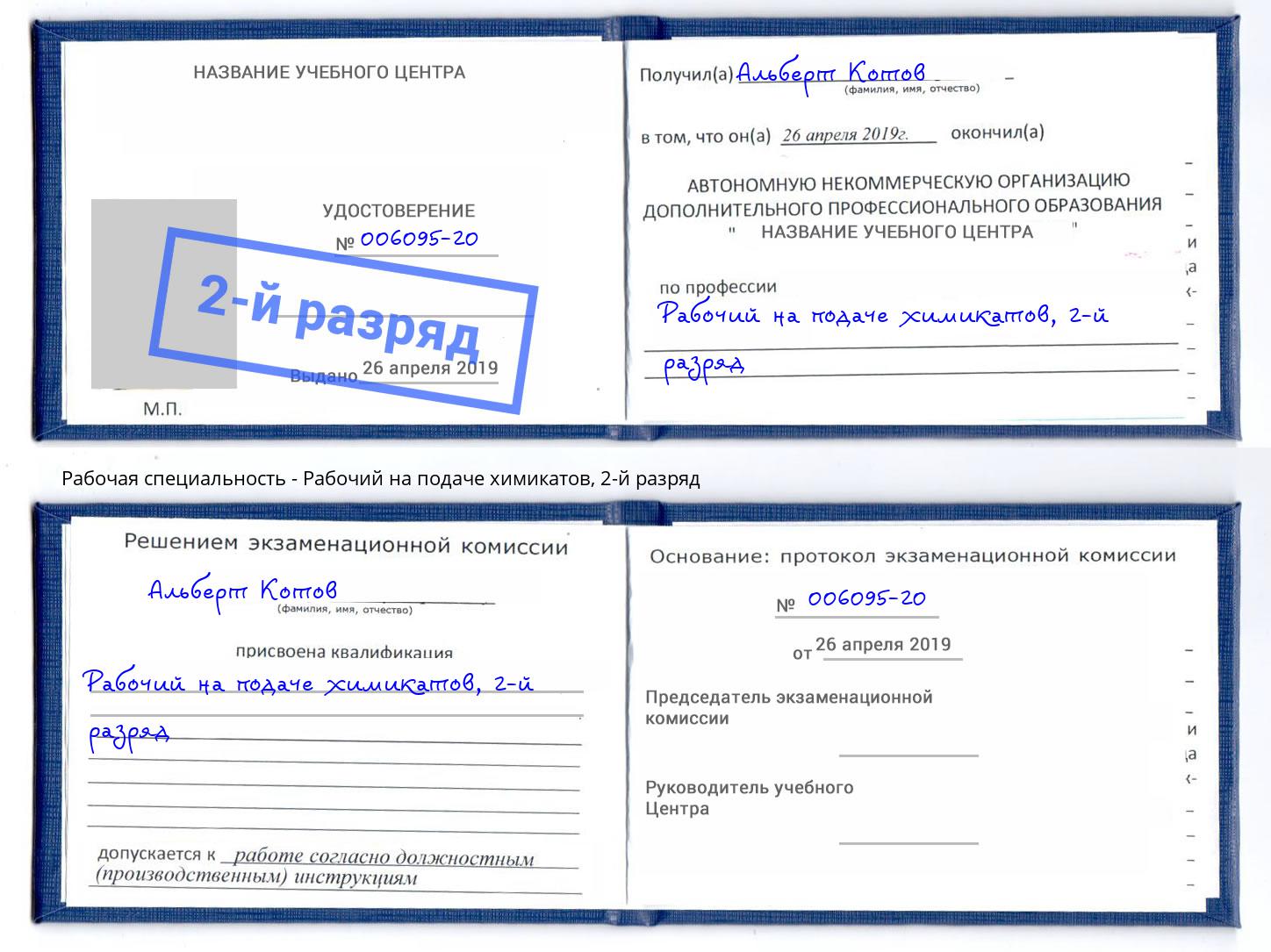 корочка 2-й разряд Рабочий на подаче химикатов Губкин