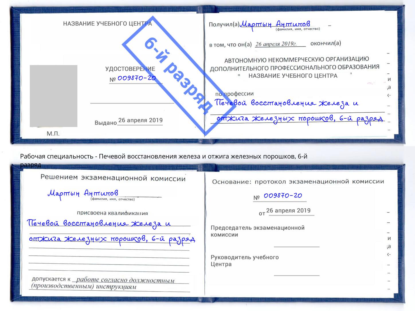 корочка 6-й разряд Печевой восстановления железа и отжига железных порошков Губкин