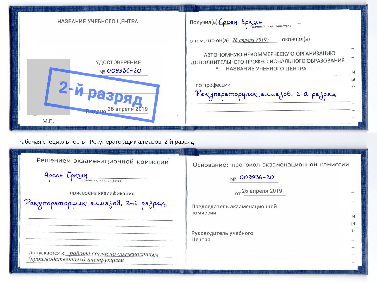 корочка 2-й разряд Рекуператорщик алмазов Губкин