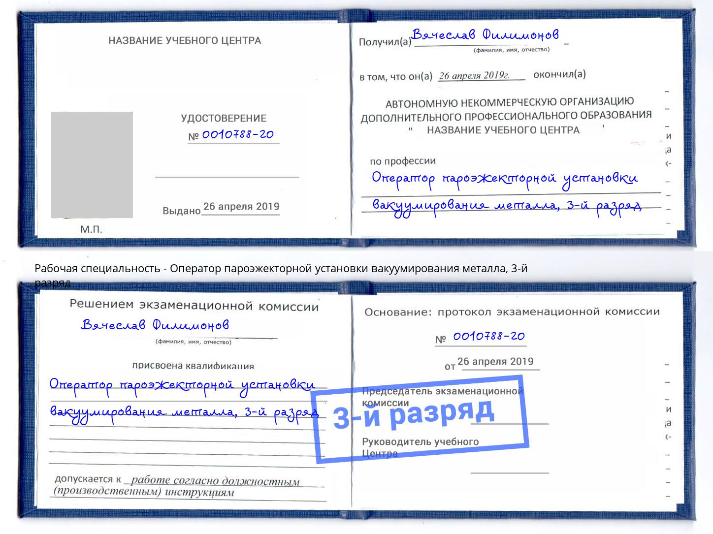 корочка 3-й разряд Оператор пароэжекторной установки вакуумирования металла Губкин