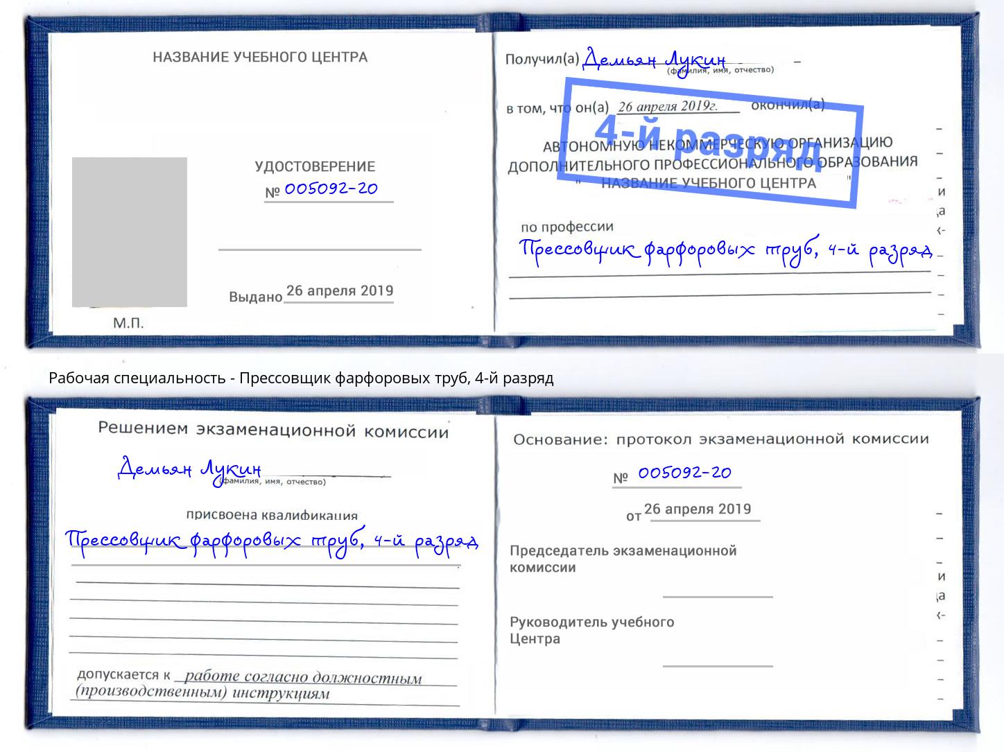 корочка 4-й разряд Прессовщик фарфоровых труб Губкин