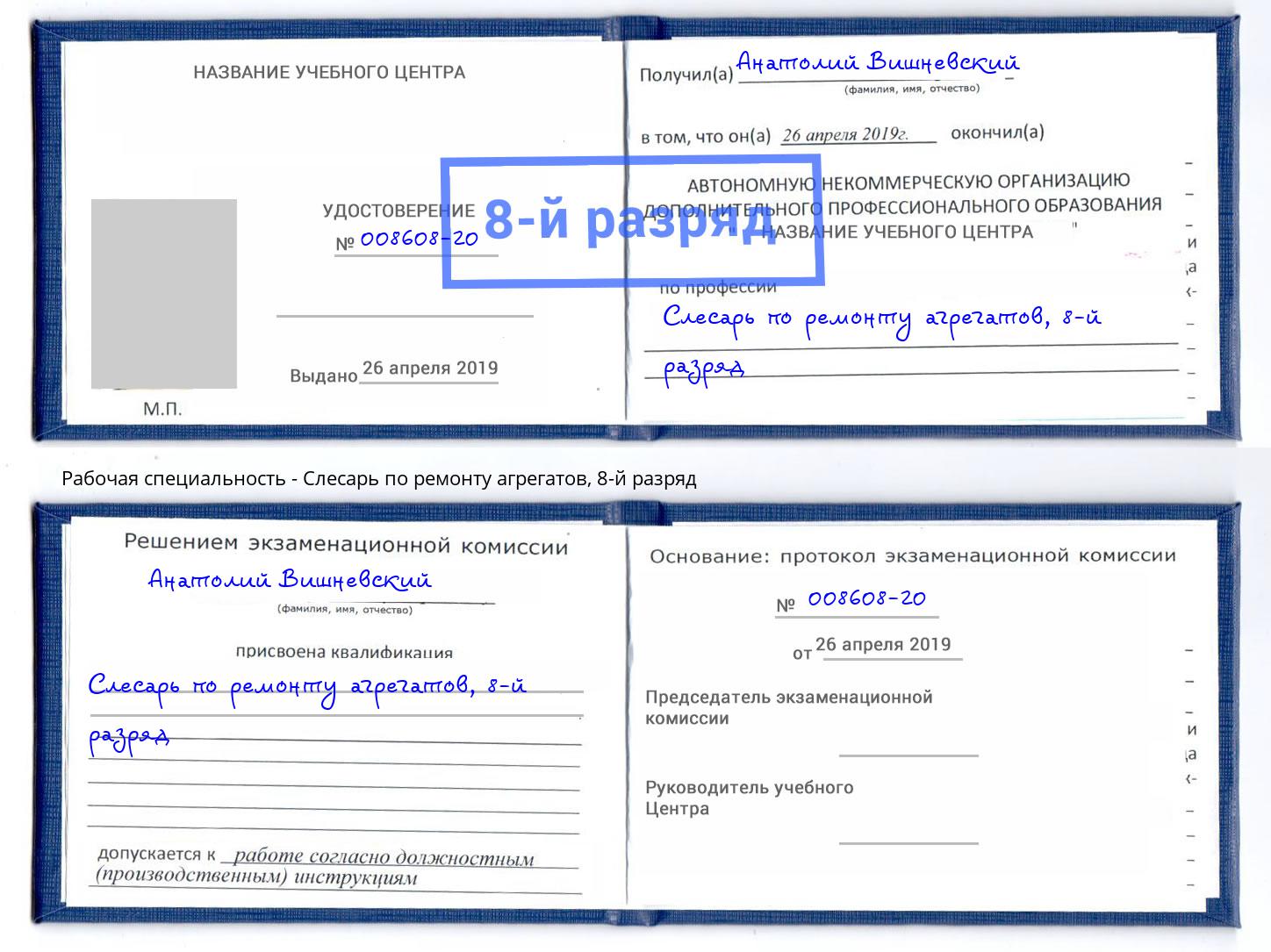 корочка 8-й разряд Слесарь по ремонту агрегатов Губкин