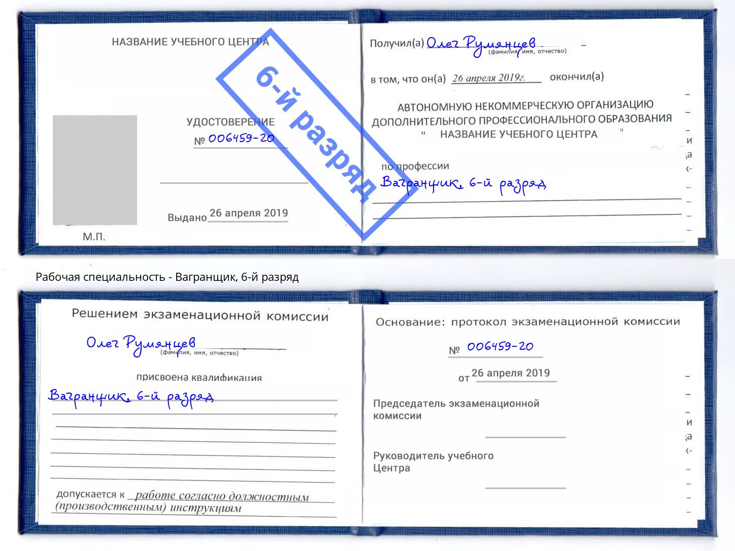корочка 6-й разряд Вагранщик Губкин