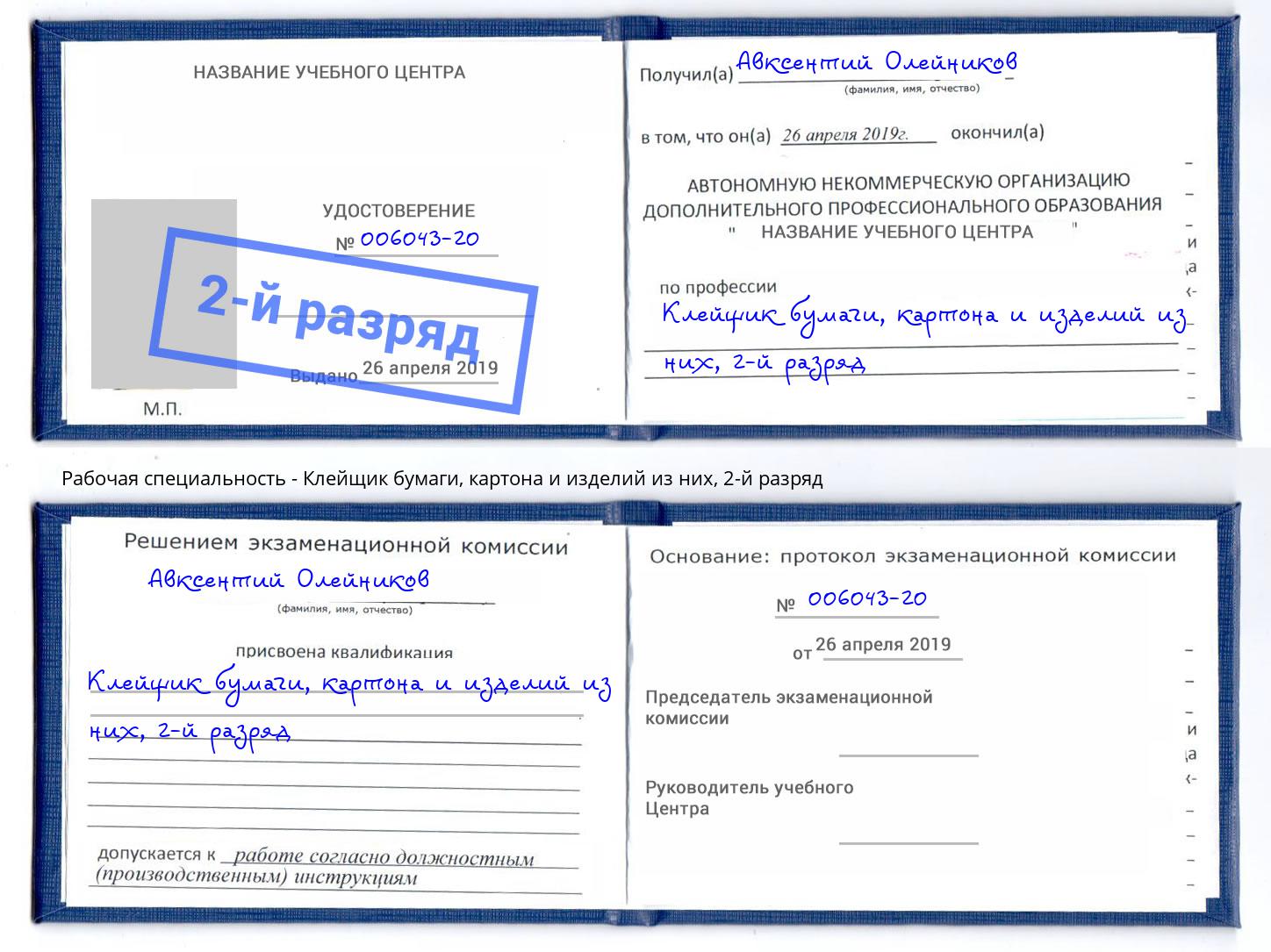 корочка 2-й разряд Клейщик бумаги, картона и изделий из них Губкин