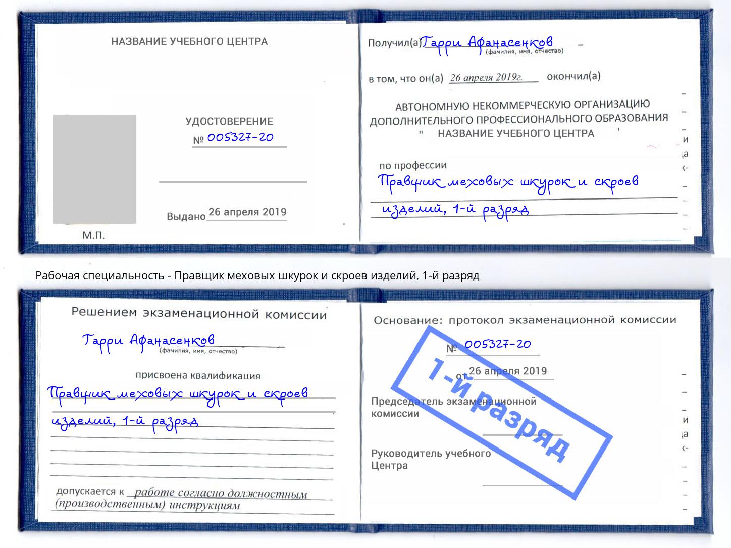 корочка 1-й разряд Правщик меховых шкурок и скроев изделий Губкин