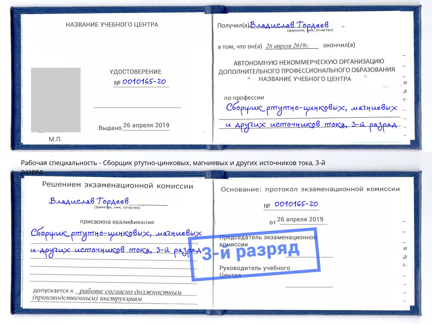 корочка 3-й разряд Сборщик ртутно-цинковых, магниевых и других источников тока Губкин