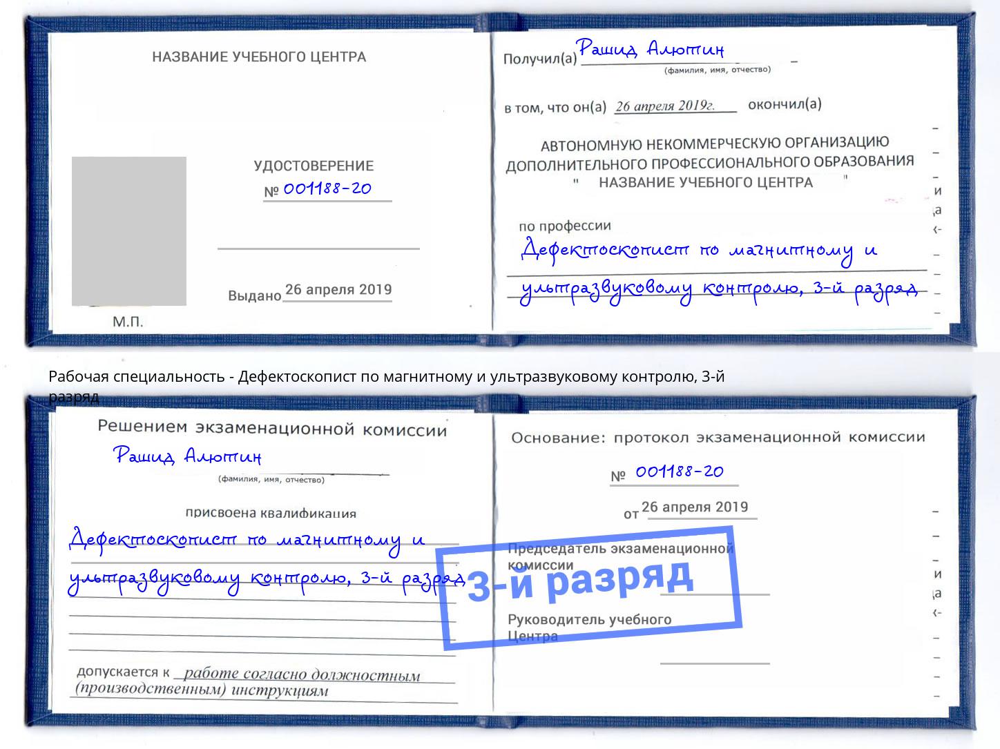 корочка 3-й разряд Дефектоскопист по магнитному и ультразвуковому контролю Губкин