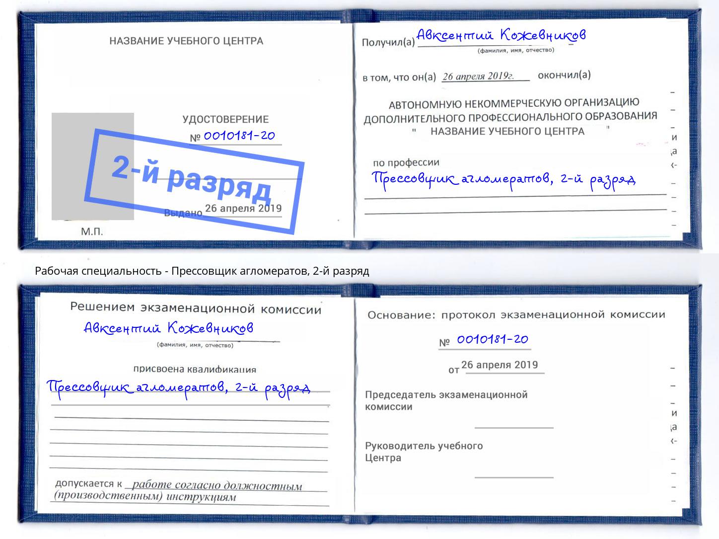 корочка 2-й разряд Прессовщик агломератов Губкин