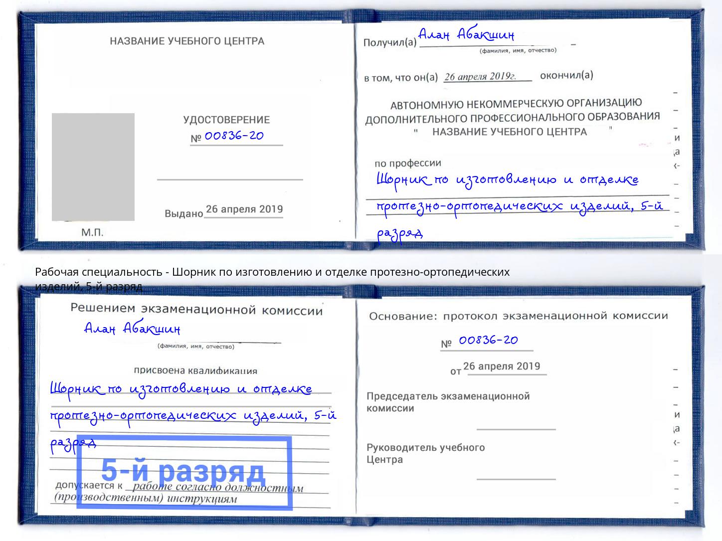 корочка 5-й разряд Шорник по изготовлению и отделке протезно-ортопедических изделий Губкин