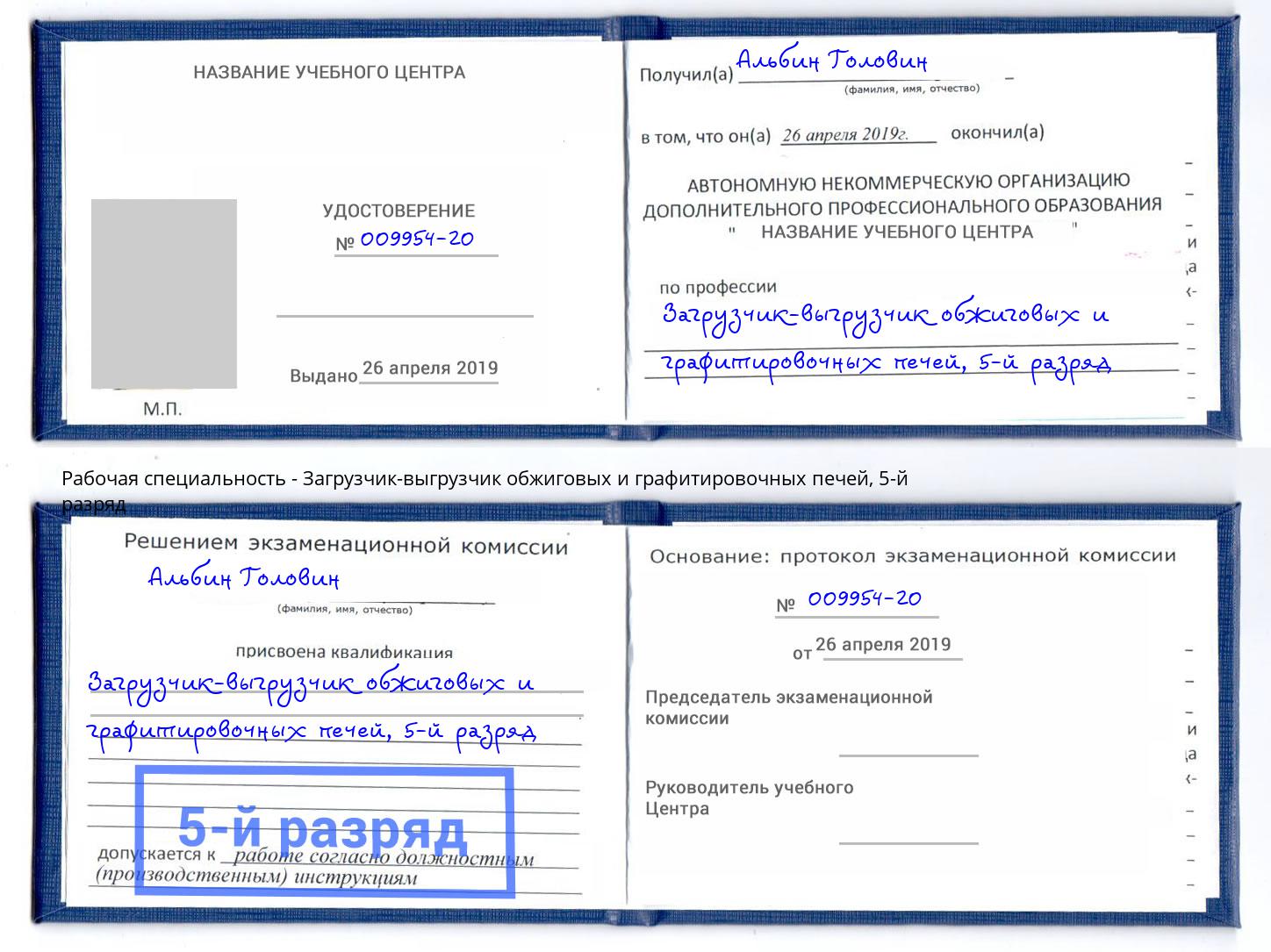 корочка 5-й разряд Загрузчик-выгрузчик обжиговых и графитировочных печей Губкин