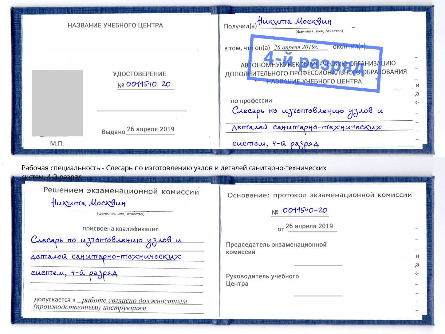 корочка 4-й разряд Слесарь по изготовлению узлов и деталей санитарно-технических систем Губкин