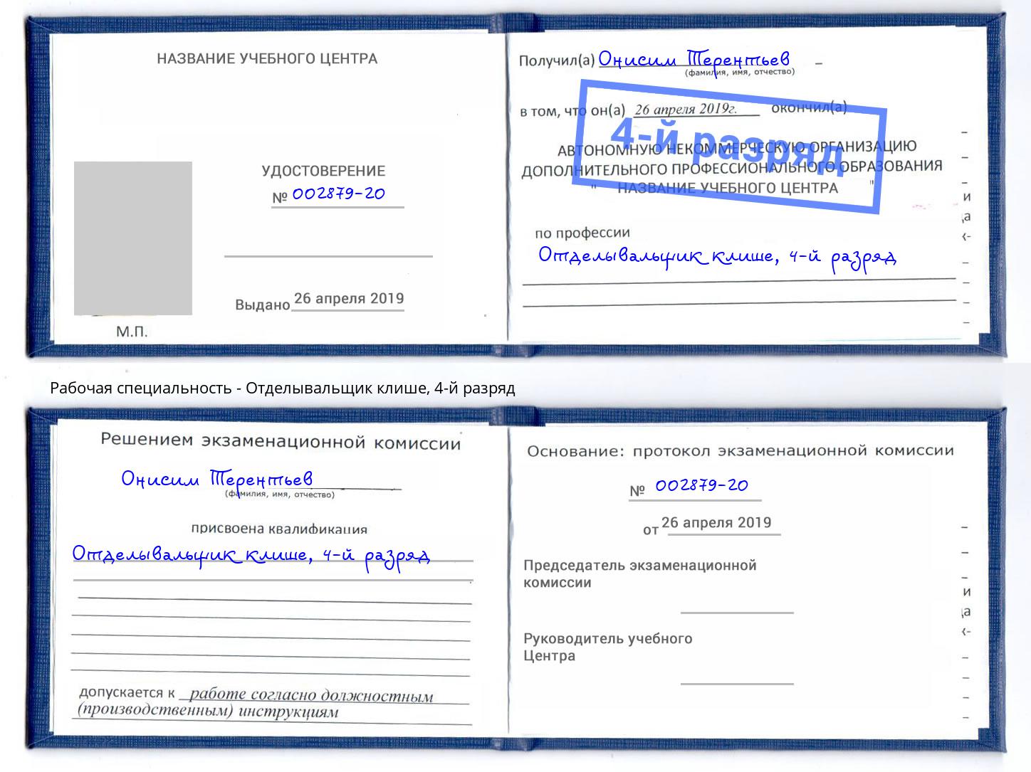 корочка 4-й разряд Отделывальщик клише Губкин