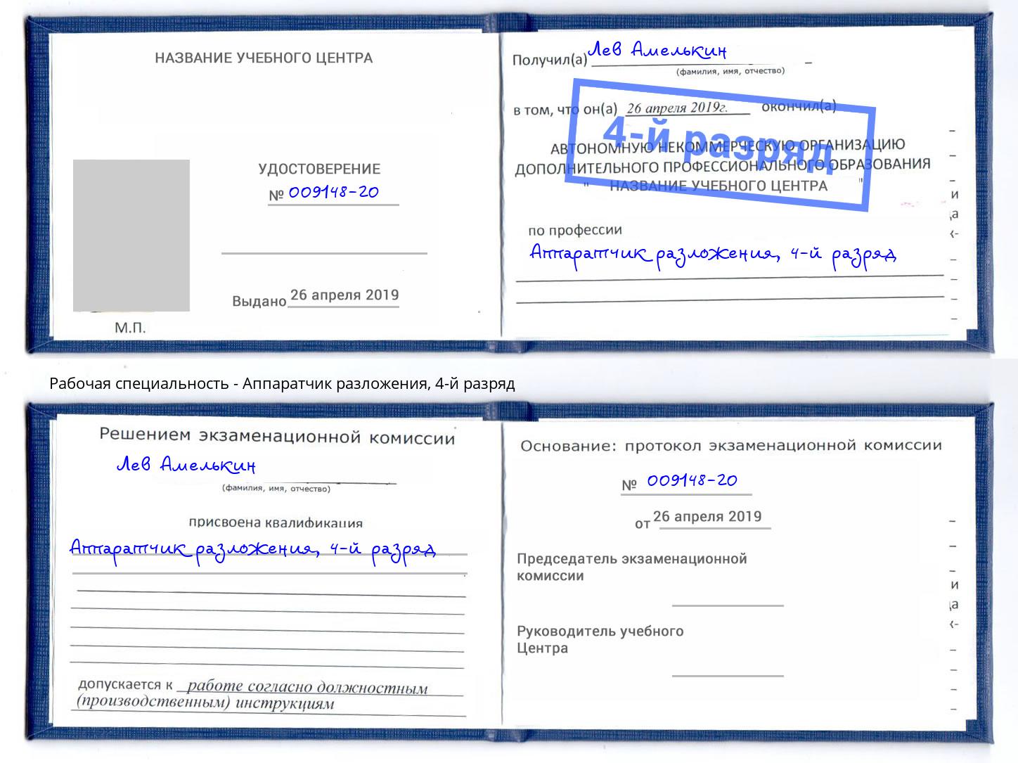корочка 4-й разряд Аппаратчик разложения Губкин