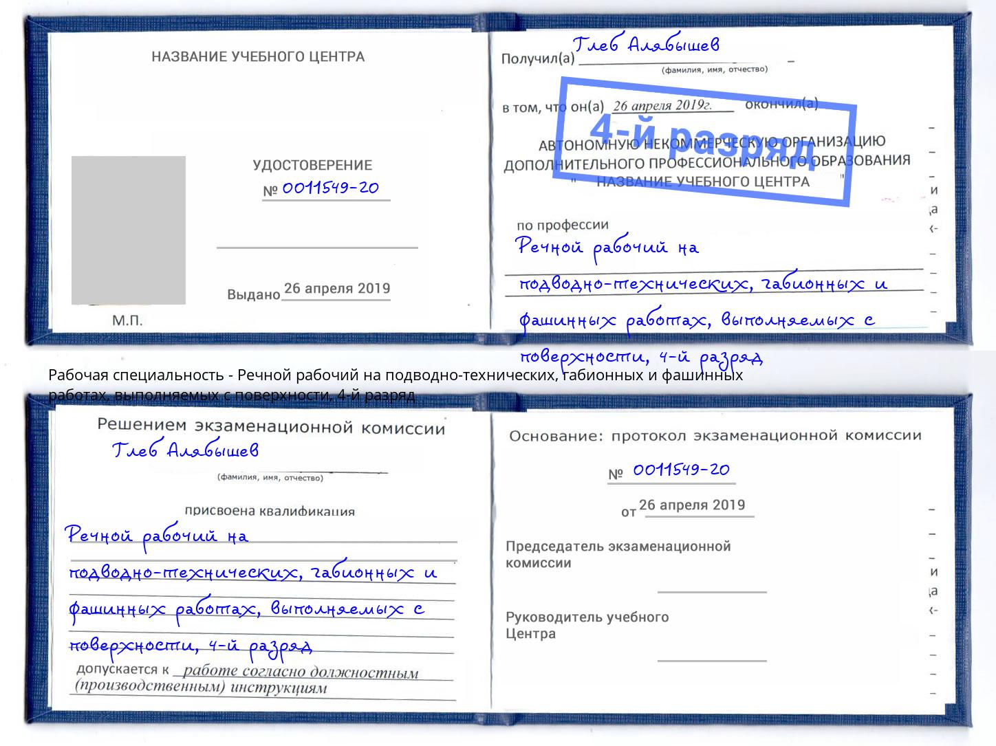 корочка 4-й разряд Речной рабочий на подводно-технических, габионных и фашинных работах, выполняемых с поверхности Губкин