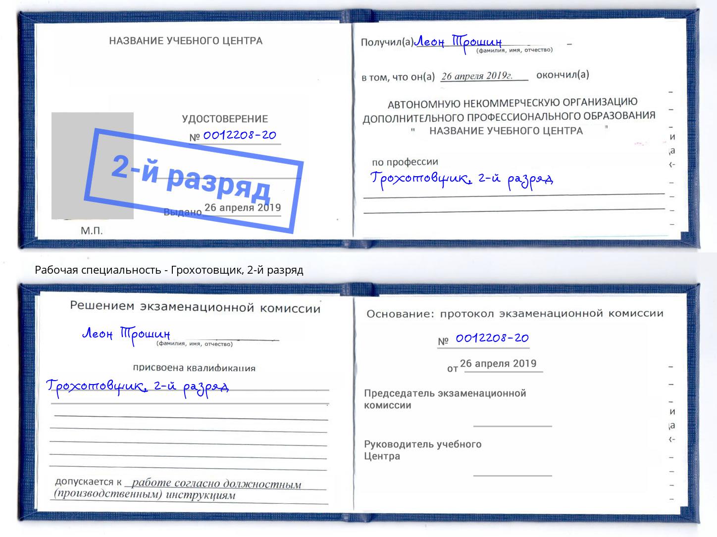корочка 2-й разряд Грохотовщик Губкин