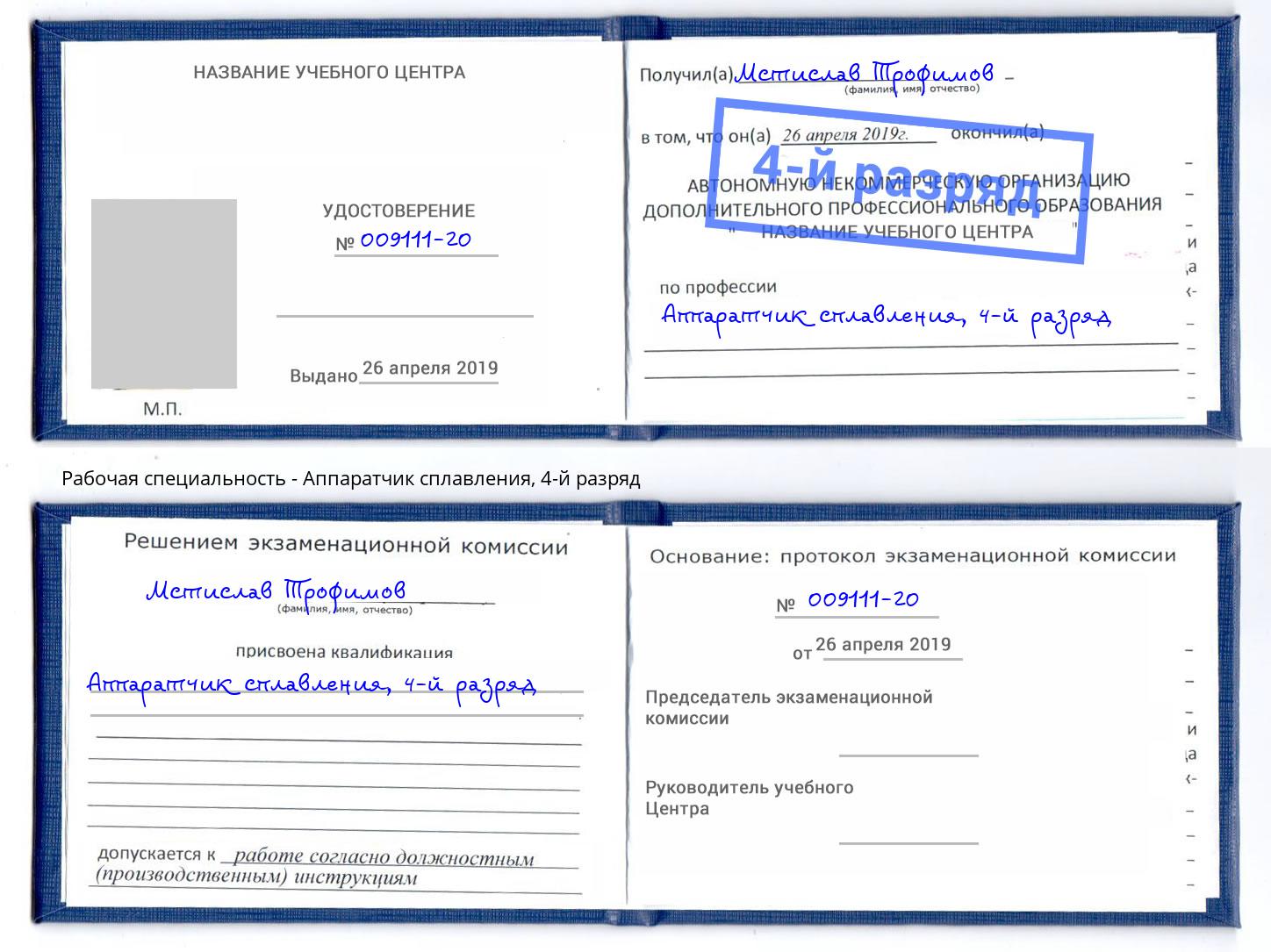корочка 4-й разряд Аппаратчик сплавления Губкин