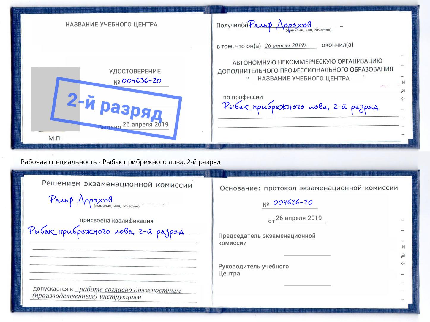 корочка 2-й разряд Рыбак прибрежного лова Губкин