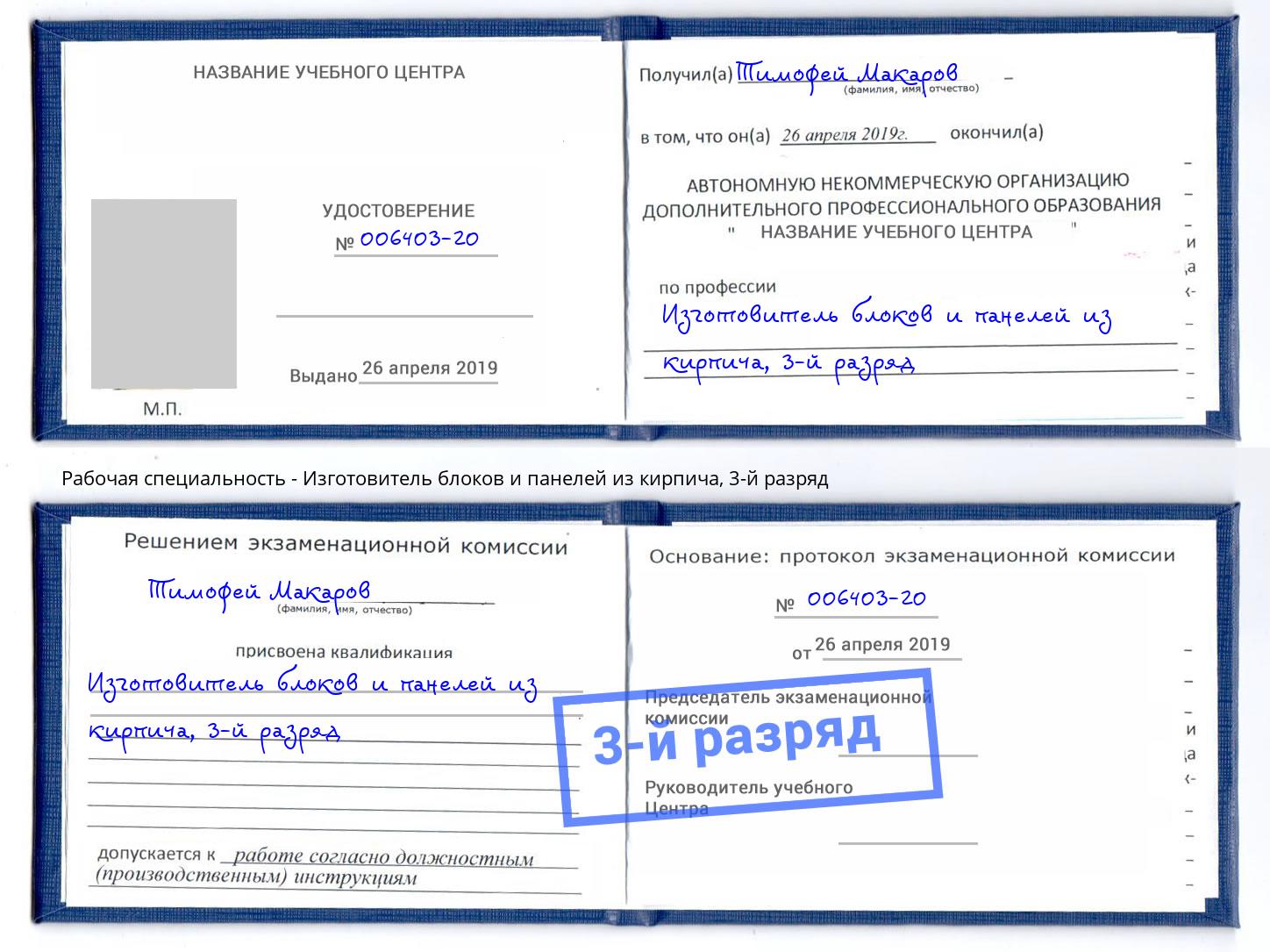 корочка 3-й разряд Изготовитель блоков и панелей из кирпича Губкин