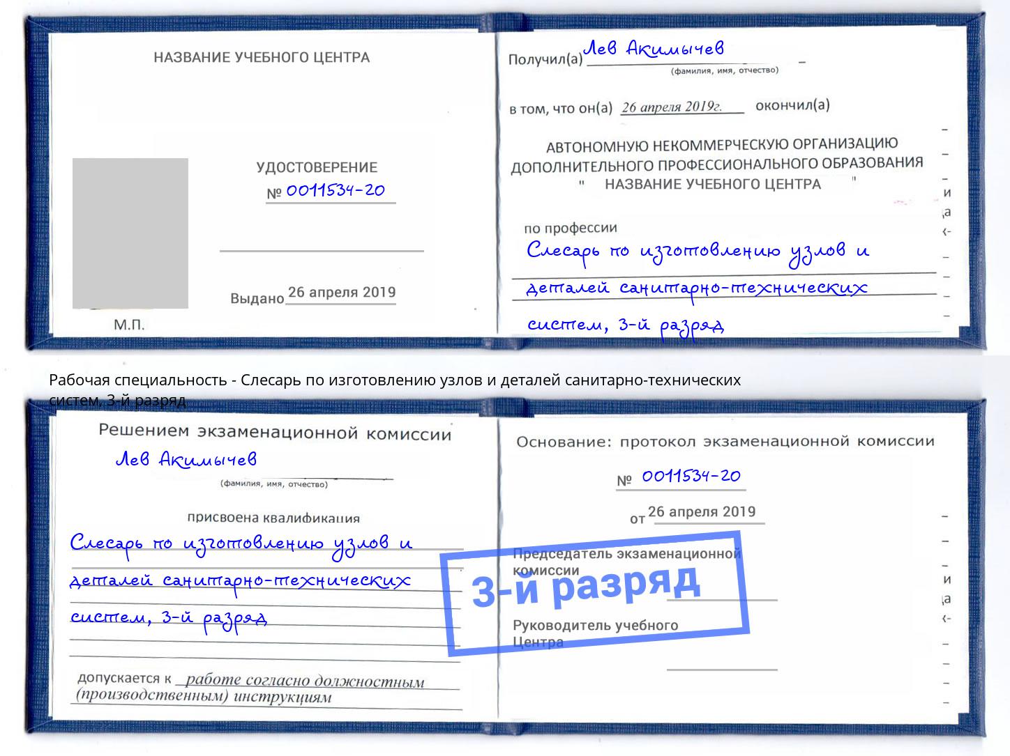 корочка 3-й разряд Слесарь по изготовлению узлов и деталей санитарно-технических систем Губкин