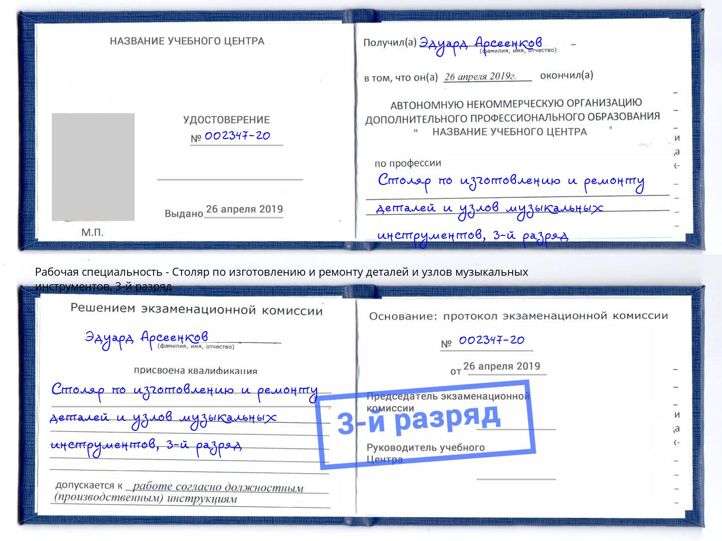 корочка 3-й разряд Столяр по изготовлению и ремонту деталей и узлов музыкальных инструментов Губкин
