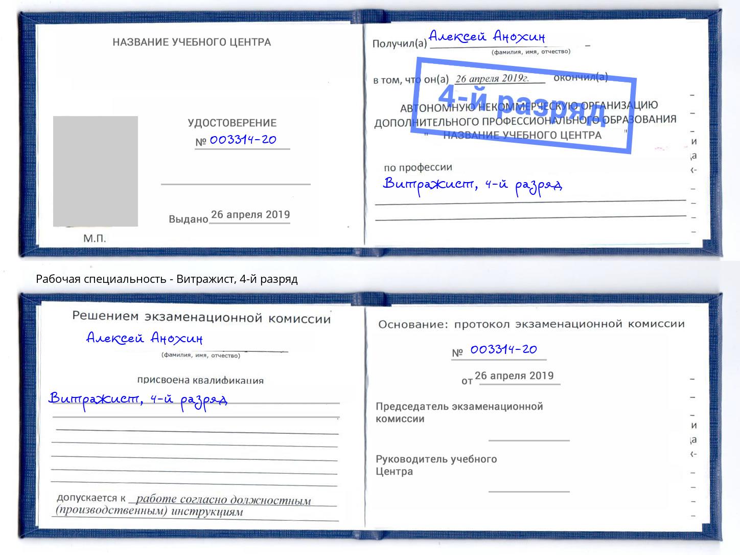 корочка 4-й разряд Витражист Губкин