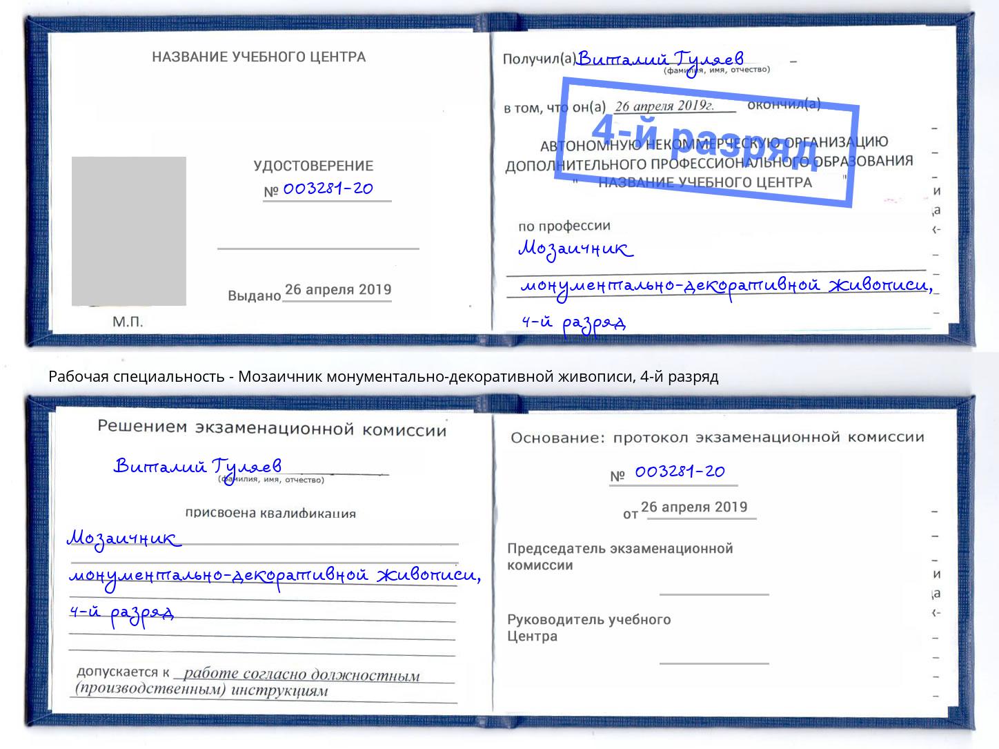 корочка 4-й разряд Мозаичник монументально-декоративной живописи Губкин