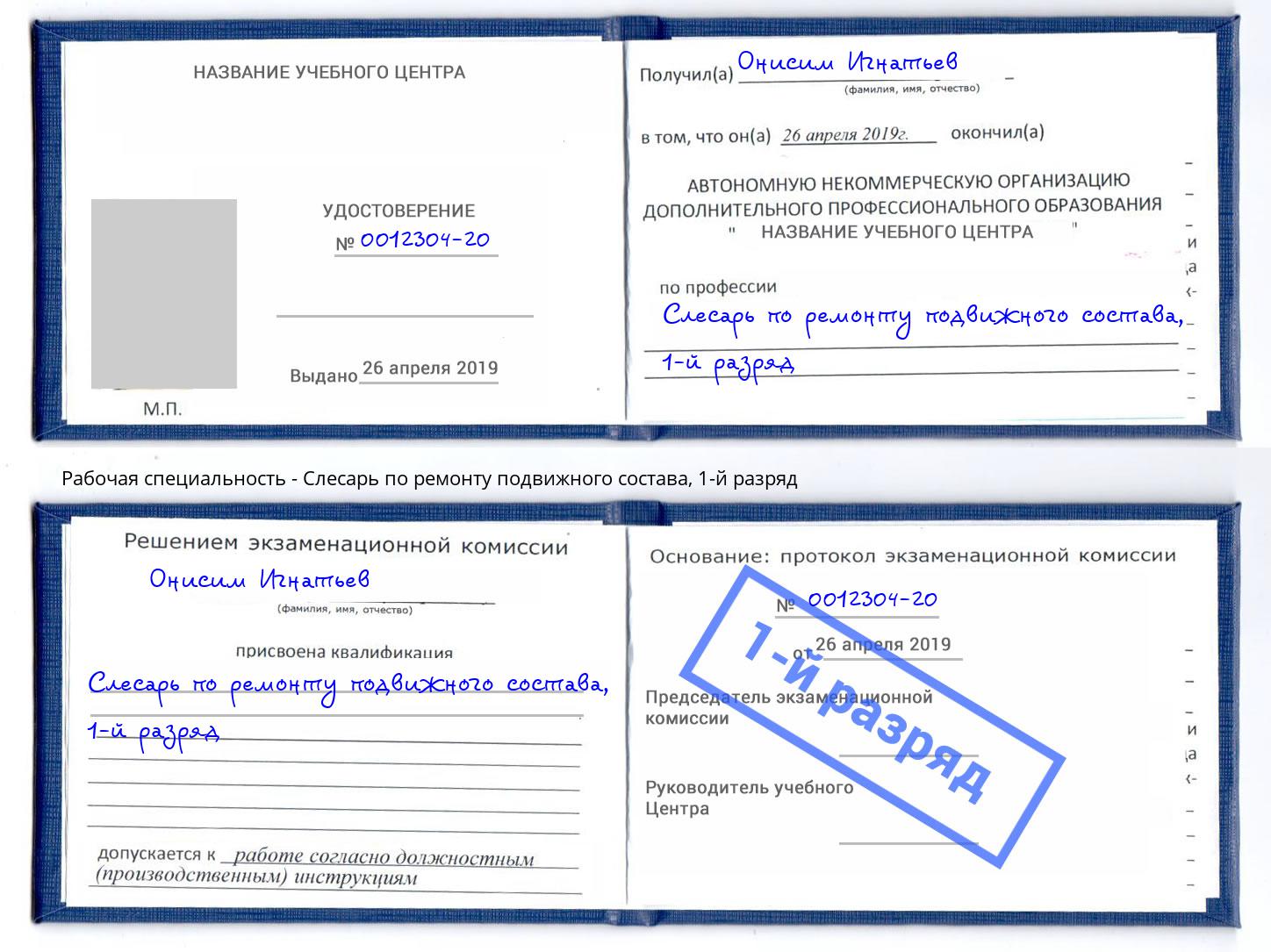 корочка 1-й разряд Слесарь по ремонту подвижного состава Губкин