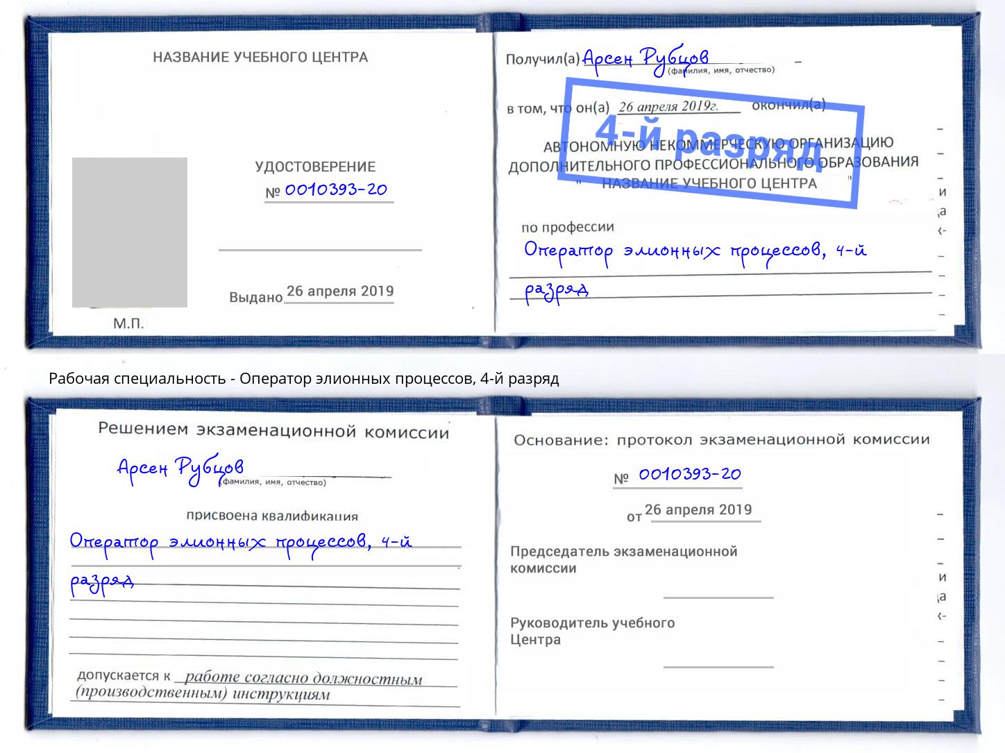 корочка 4-й разряд Оператор элионных процессов Губкин