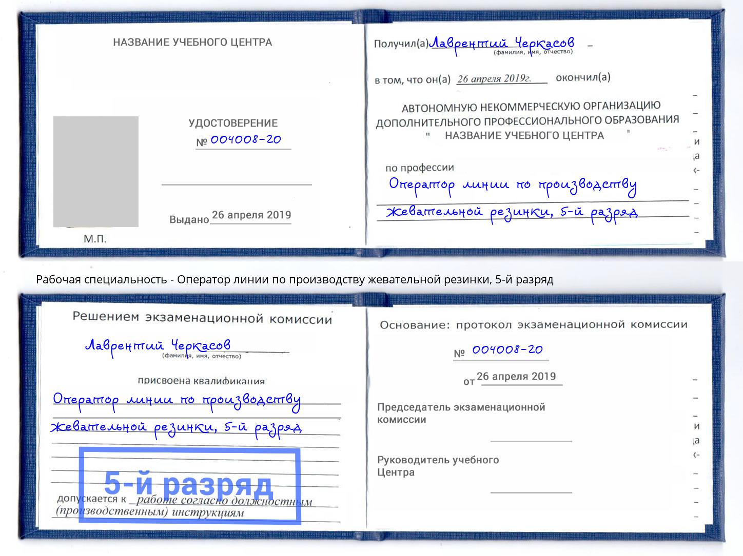 корочка 5-й разряд Оператор линии по производству жевательной резинки Губкин