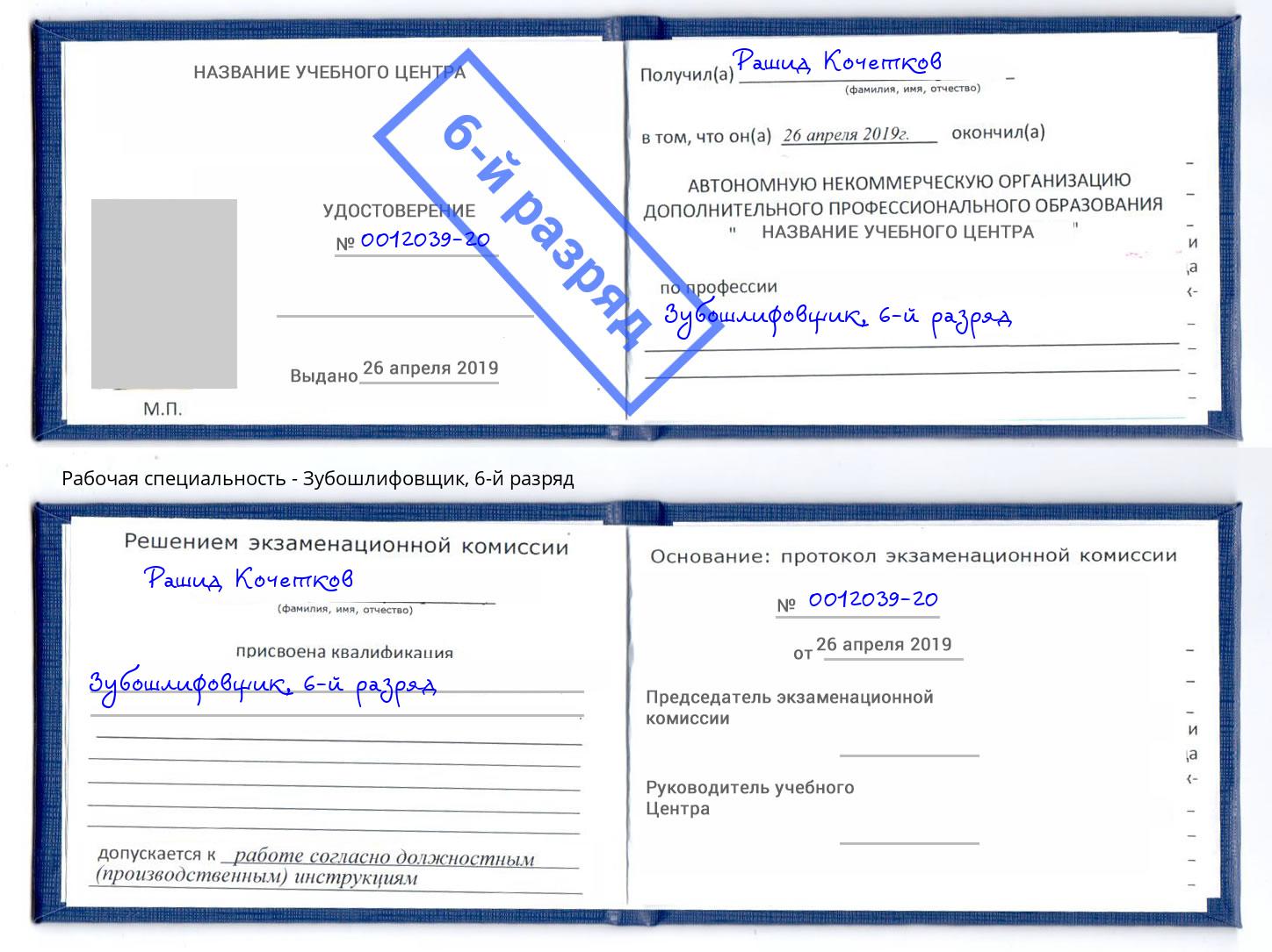 корочка 6-й разряд Зубошлифовщик Губкин