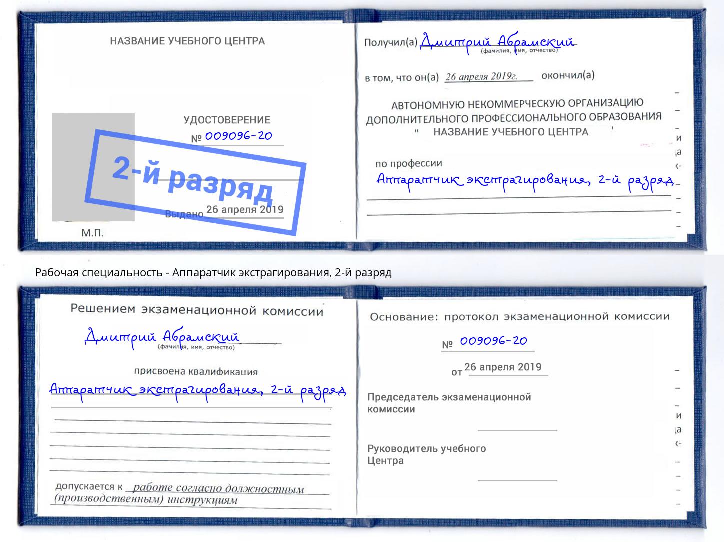 корочка 2-й разряд Аппаратчик экстрагирования Губкин