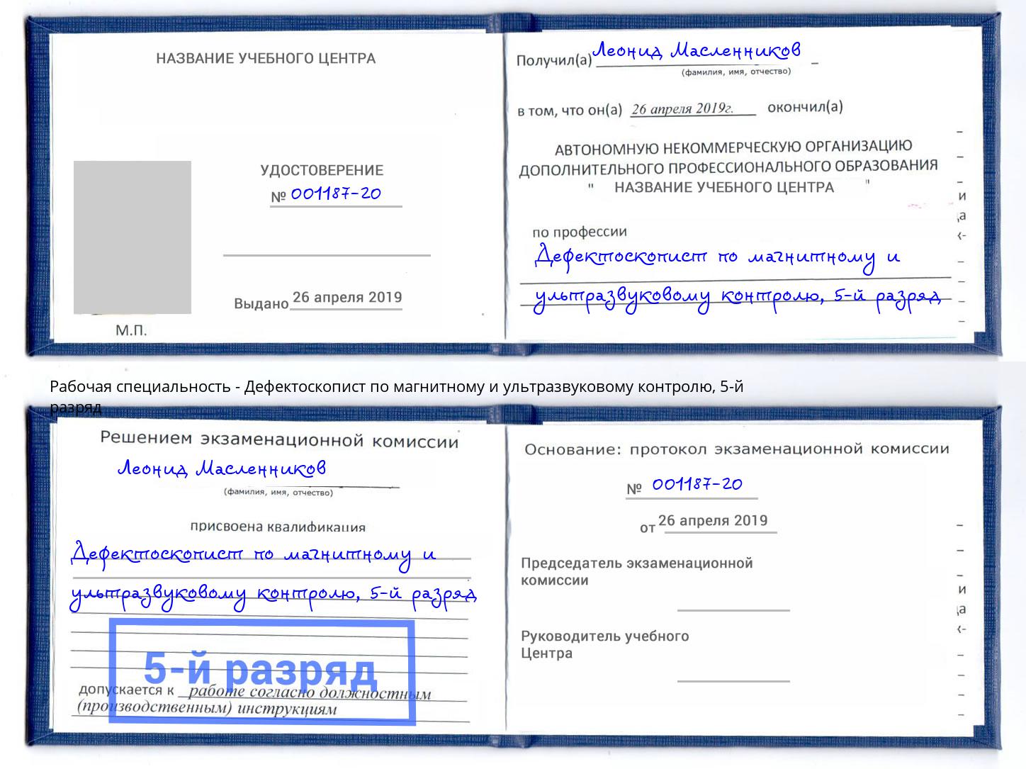 корочка 5-й разряд Дефектоскопист по магнитному и ультразвуковому контролю Губкин