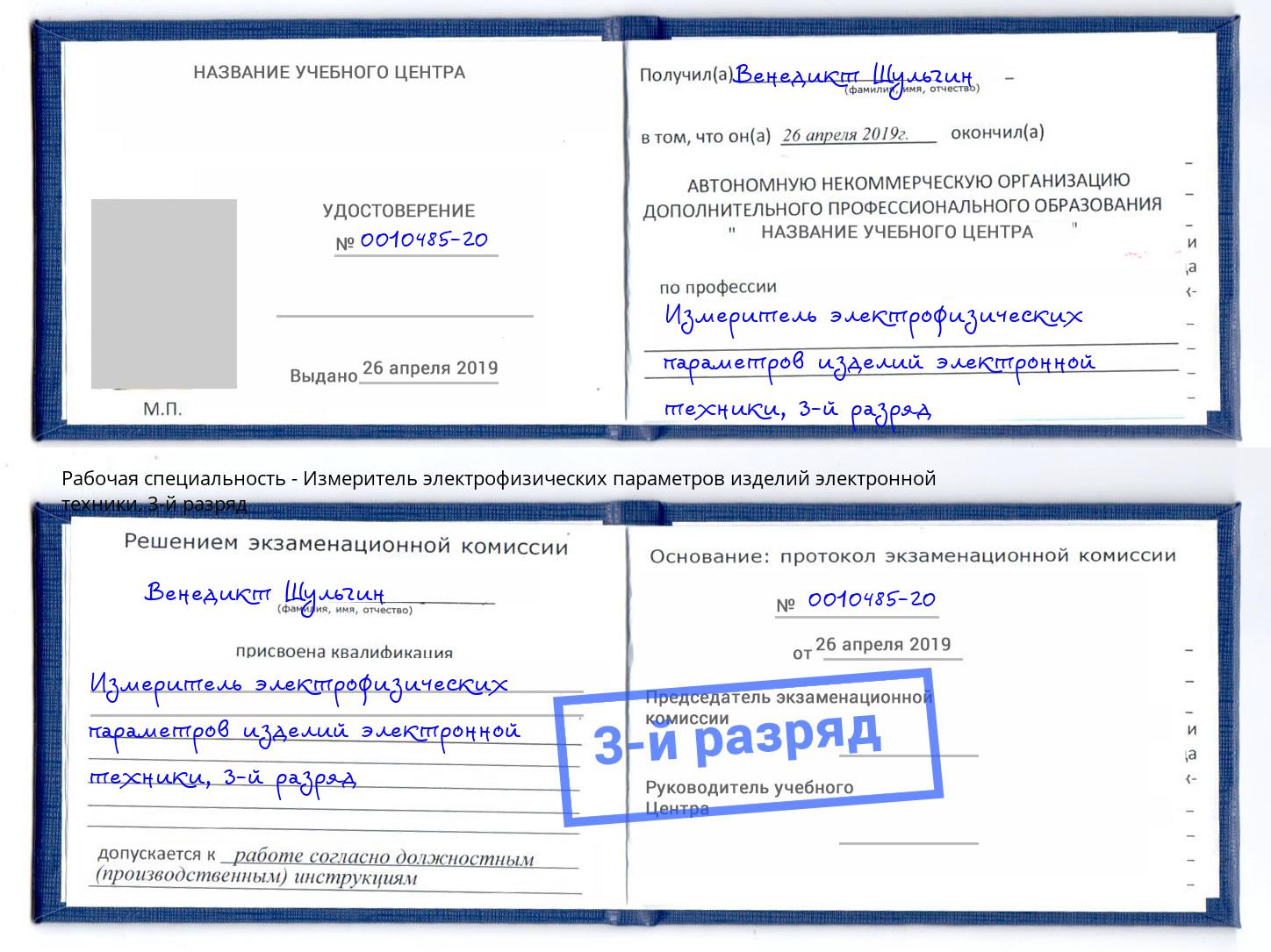 корочка 3-й разряд Измеритель электрофизических параметров изделий электронной техники Губкин